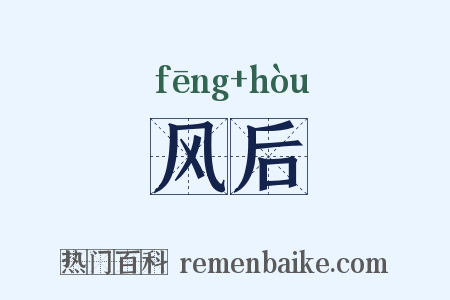 风后是什么意思的图片